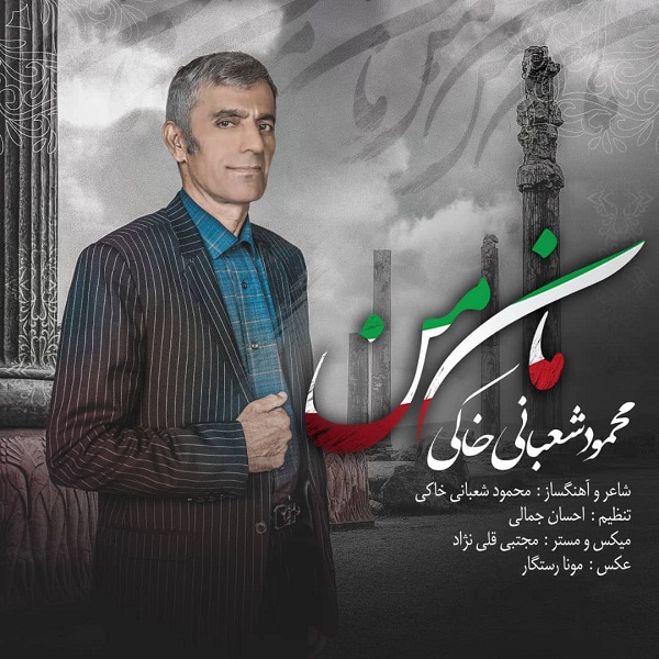 دانلود آهنگ محمود شعبانی خاکی مان من با کیفیت 320